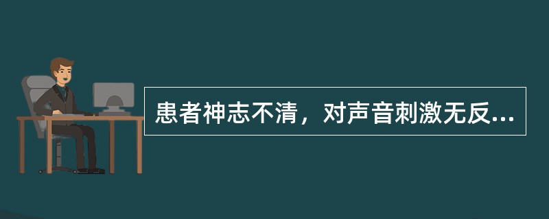 患者神志不清，对声音刺激无反应，对痛觉刺激尚有反应，角膜反射、瞳孔对光反射存在。其意识障碍属于（）