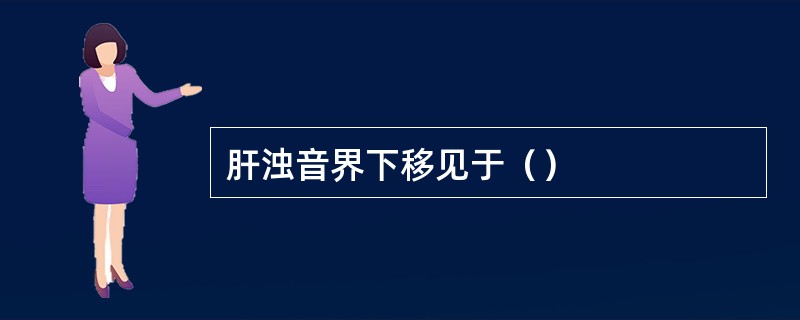 肝浊音界下移见于（）