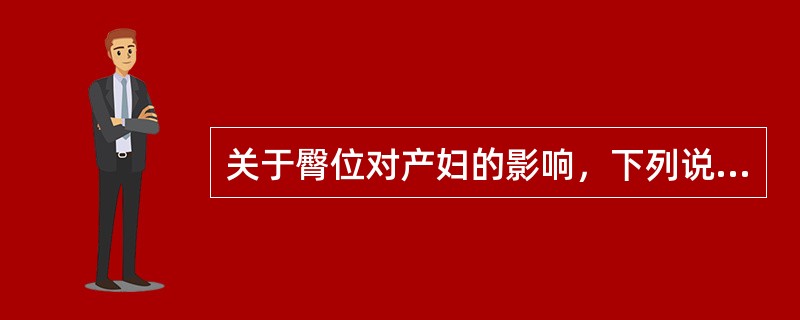 关于臀位对产妇的影响，下列说法正确的是（）