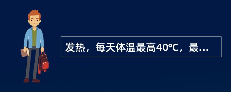 发热，每天体温最高40℃，最低39℃，其热型属于（）