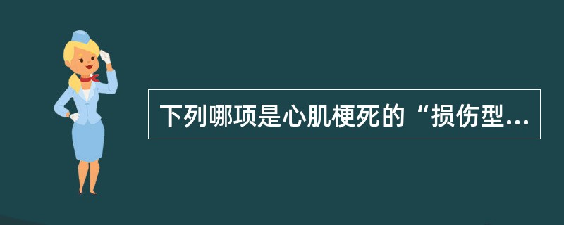 下列哪项是心肌梗死的“损伤型”心电图改变（）