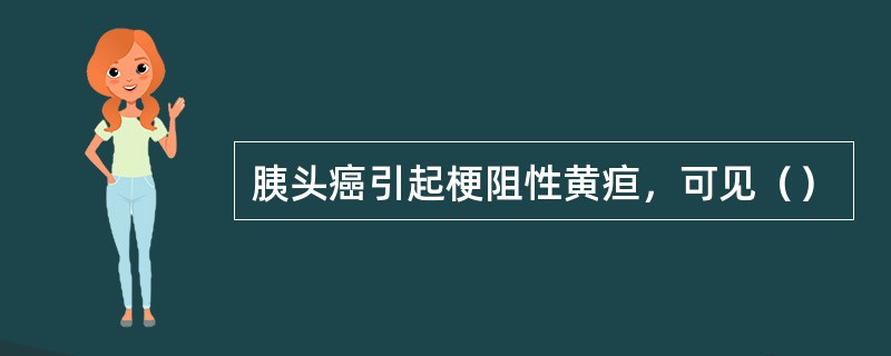 胰头癌引起梗阻性黄疸，可见（）