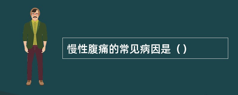 慢性腹痛的常见病因是（）