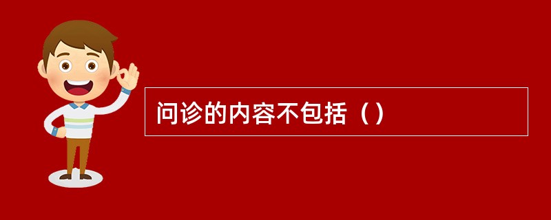 问诊的内容不包括（）