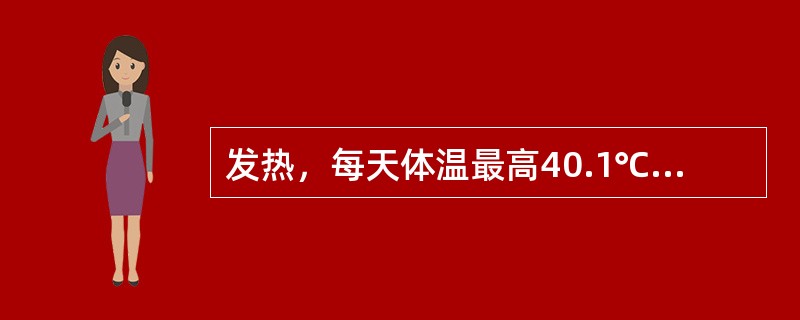 发热，每天体温最高40.1℃，最低37.6℃，其热型属于（）