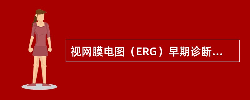视网膜电图（ERG）早期诊断最有意义的疾病是（）