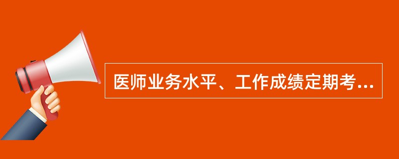医师业务水平、工作成绩定期考核不合格的，县级以上人民政府卫生行政部门可以责令其暂停执业活动几个月（）。