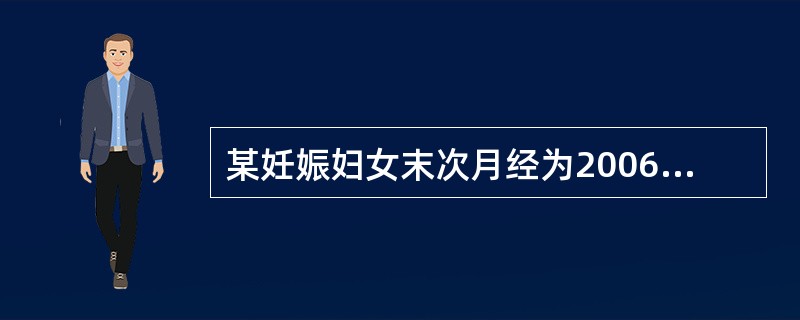 某妊娠妇女末次月经为2006年4月12日，预产期为（）。