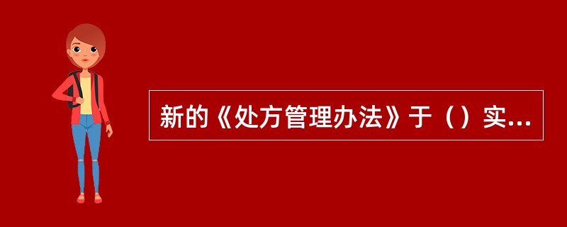 新的《处方管理办法》于（）实施。