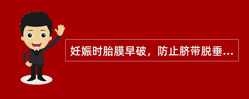 妊娠时胎膜早破，防止脐带脱垂，宜选择（）。