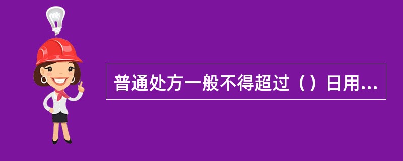 普通处方一般不得超过（）日用量。