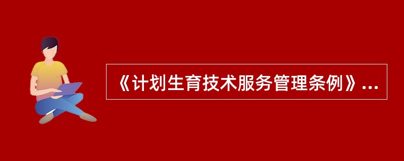 《计划生育技术服务管理条例》的立法宗旨是（）。