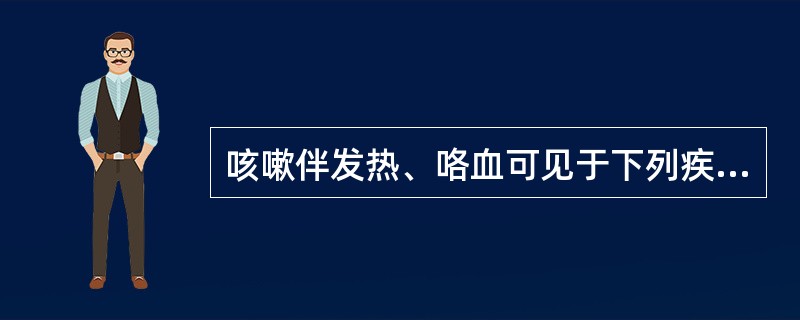 咳嗽伴发热、咯血可见于下列疾病，但不包括（）