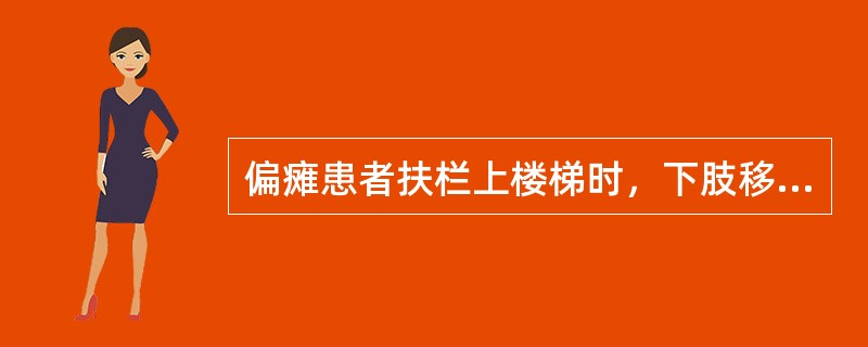 偏瘫患者扶栏上楼梯时，下肢移动顺序为（）。