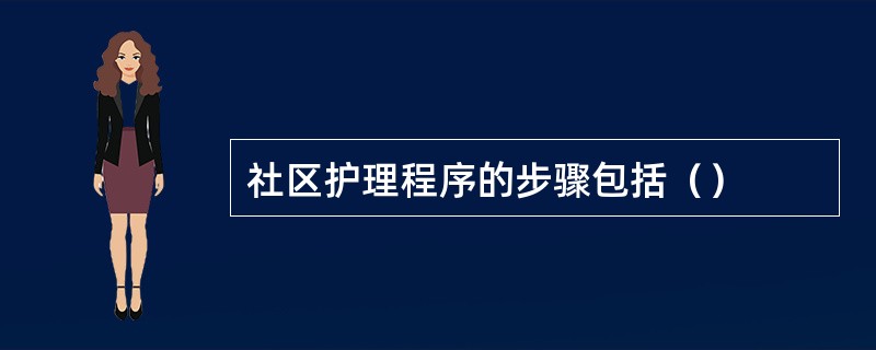 社区护理程序的步骤包括（）