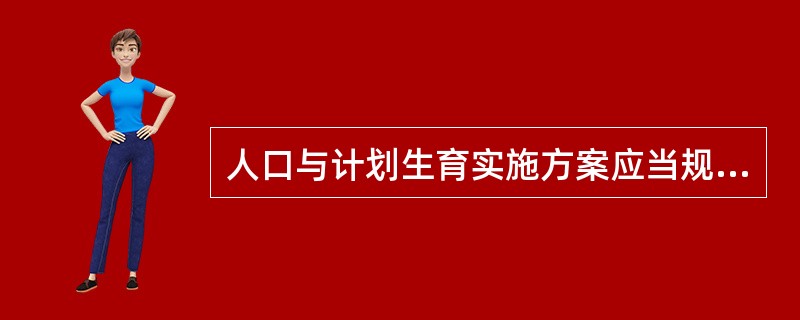 人口与计划生育实施方案应当规定哪些措施（）。