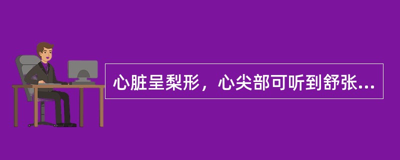 心脏呈梨形，心尖部可听到舒张期隆隆样杂音，其诊断为（）