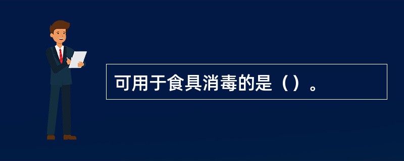 可用于食具消毒的是（）。