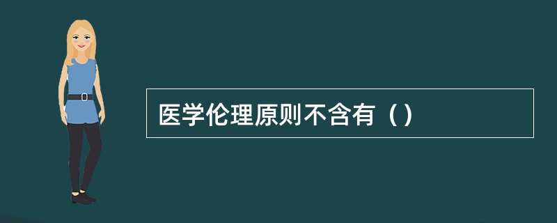 医学伦理原则不含有（）