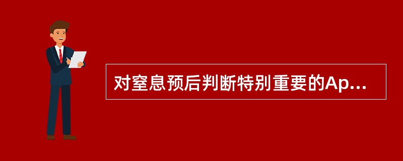 对窒息预后判断特别重要的Apgar评分时间是在新生儿娩出后的（）。