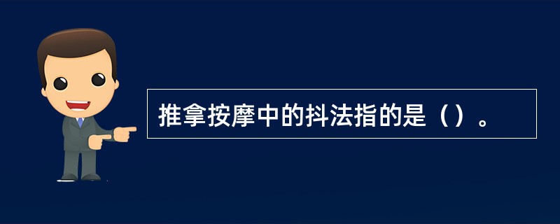 推拿按摩中的抖法指的是（）。