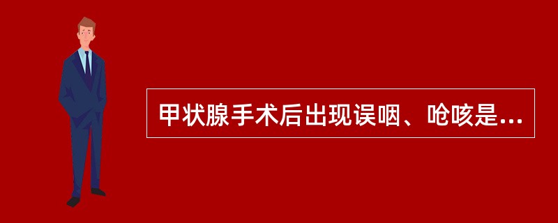 甲状腺手术后出现误咽、呛咳是由于（）。