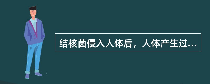 结核菌侵入人体后，人体产生过敏反应的时间为（）。