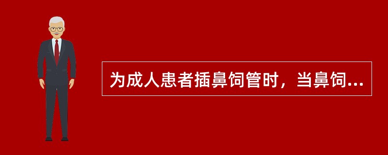 为成人患者插鼻饲管时，当鼻饲管插入（）时应嘱咐患者做吞咽动作，将鼻饲管迅速插入胃内。