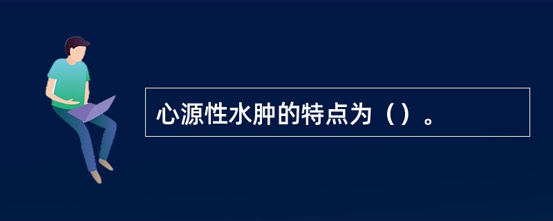 心源性水肿的特点为（）。