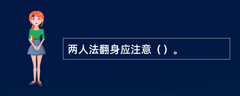 两人法翻身应注意（）。
