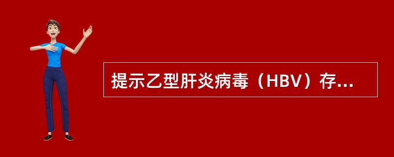 提示乙型肝炎病毒（HBV）存在和复制，表明传染性强，反应HBV感染最直接、最特异、最灵敏的检验指标是（）。