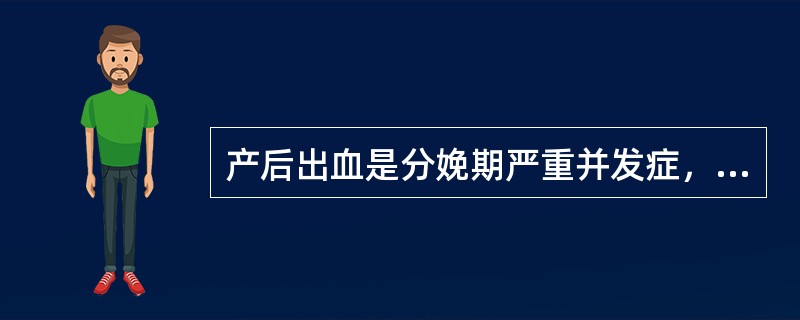 产后出血是分娩期严重并发症，居我国产妇死亡原因的首位。（）