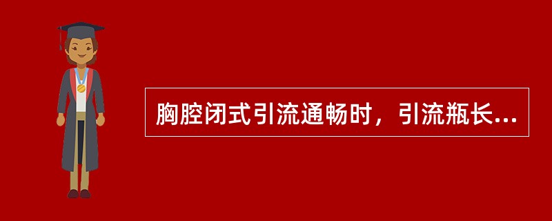 胸腔闭式引流通畅时，引流瓶长管随呼吸的波动范围是（）。