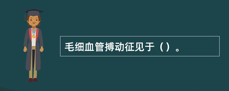 毛细血管搏动征见于（）。