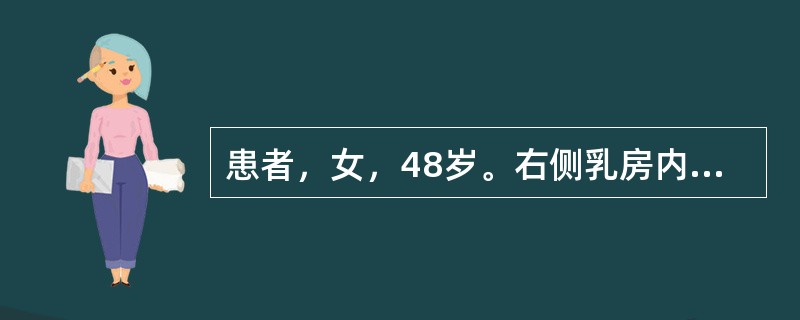 患者，女，48岁。右侧乳房内无痛性肿块2个月。体检：右侧乳房外上象限可扪及一直径约为4cm的肿块，表现不甚光滑，边界不清，质地硬；局部乳房皮肤凹陷呈“酒窝征”；同侧腋窝可扪及2个肿大的淋巴结，可被推动