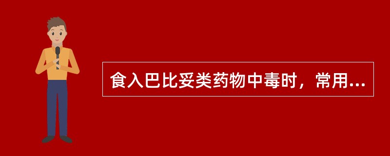 食入巴比妥类药物中毒时，常用洗胃液应选择（）。