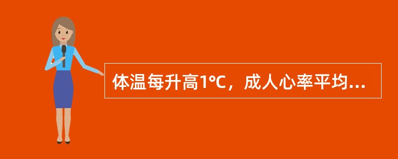体温每升高1℃，成人心率平均每分钟约增加（）。