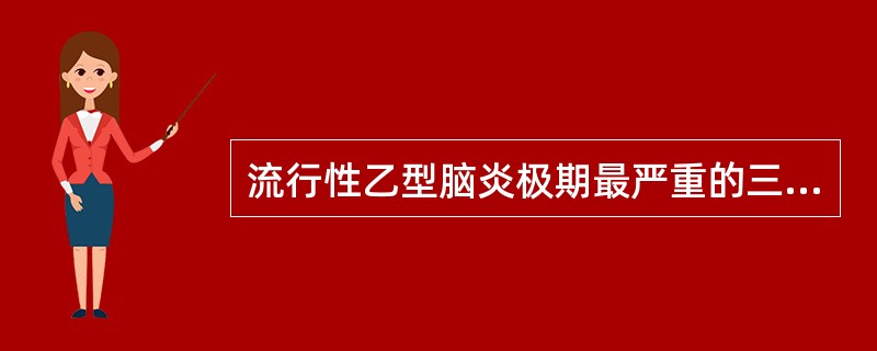 流行性乙型脑炎极期最严重的三种症状（）