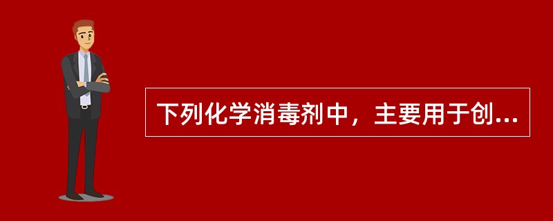 下列化学消毒剂中，主要用于创伤、手术、注射部位消毒的是（）。