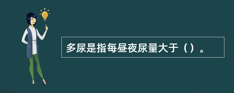 多尿是指每昼夜尿量大于（）。