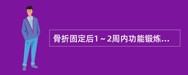 骨折固定后1～2周内功能锻炼的方法是（）。