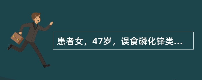 患者女，47岁，误食磷化锌类灭鼠药中毒，急诊入院，首选的洗胃液是（）。