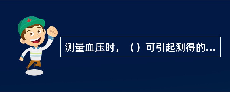 测量血压时，（）可引起测得的血压度数偏高。