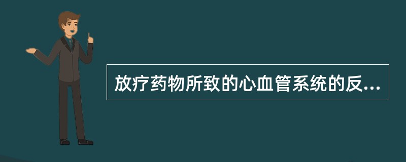 放疗药物所致的心血管系统的反应常见有（）。