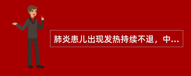 肺炎患儿出现发热持续不退，中毒症状加重，呼吸困难，频繁咳嗽，咳出大量脓痰。应考虑并发了（）