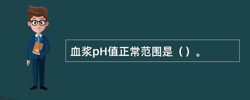 血浆pH值正常范围是（）。