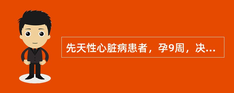 先天性心脏病患者，孕9周，决定其是否继续妊娠，主要根据是（）