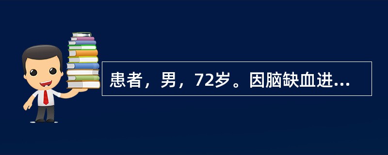 患者，男，72岁。因脑缺血进行手术已有数小时。家属焦急的问病房护士：“手术怎么还没有结束啊，我很担心！”这时最可能安慰家属的回答是（）