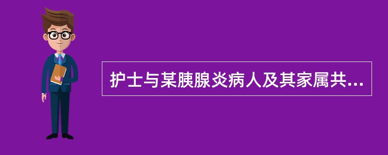 护士与某胰腺炎病人及其家属共同研究病人出院后的饮食安排，此时护士扮演的角色是（）。