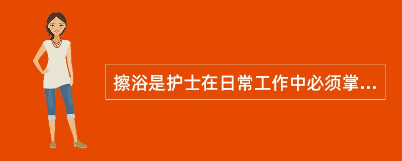 擦浴是护士在日常工作中必须掌握的一项基本技能，当给一位左上肢受伤病人擦浴时，下列做法正确的是（）。